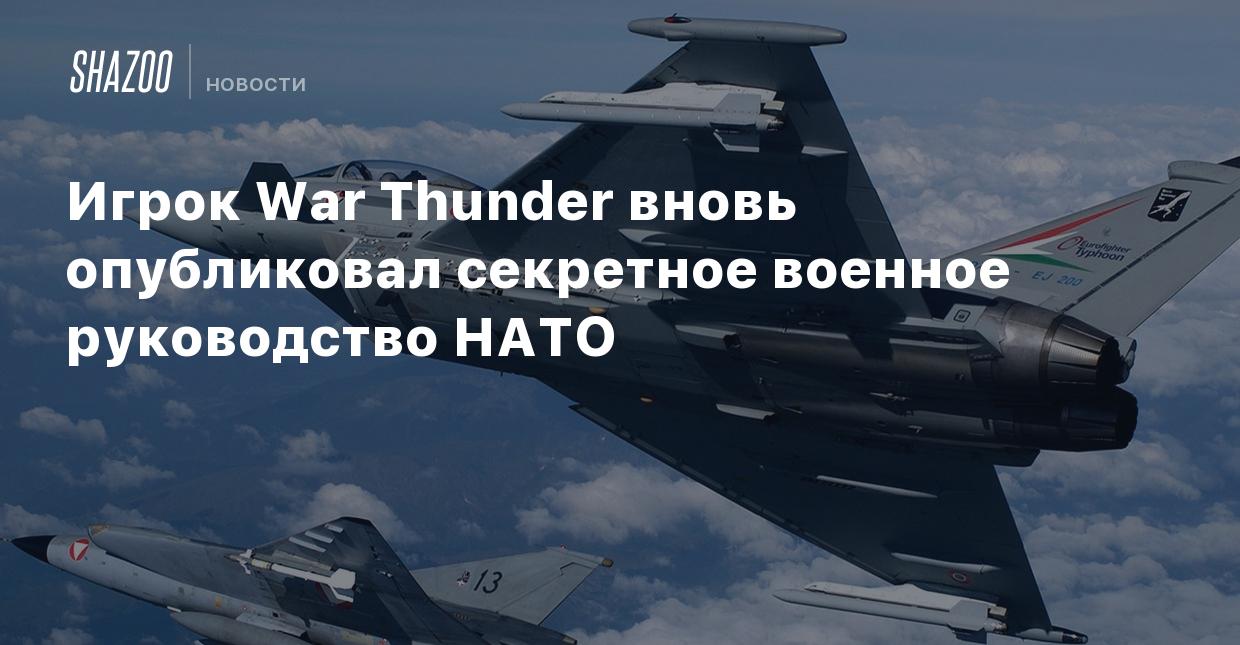 Игрок War Thunder вновь опубликовал секретное военное руководство НАТО -  Shazoo