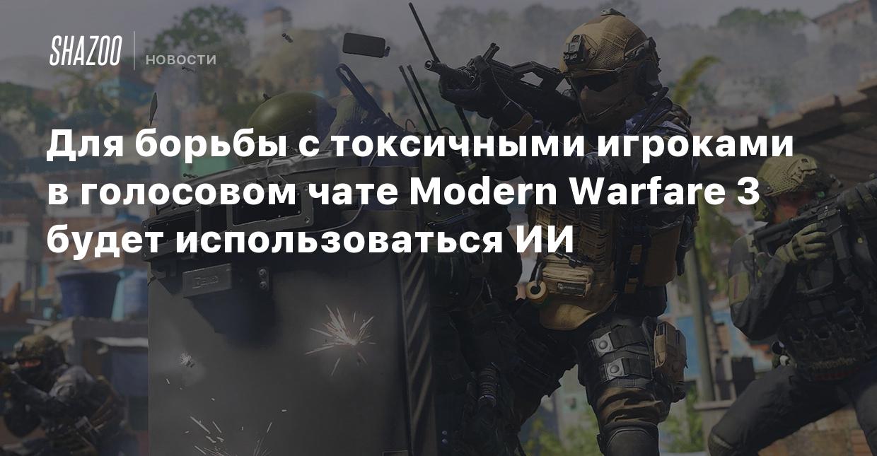 Для борьбы с токсичными игроками в голосовом чате Modern Warfare 3 будет  использоваться ИИ - Shazoo