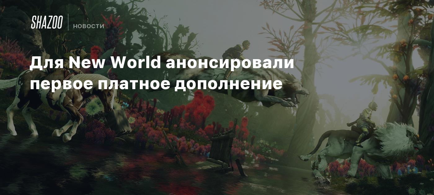 Для New World анонсировали первое платное дополнение - Shazoo