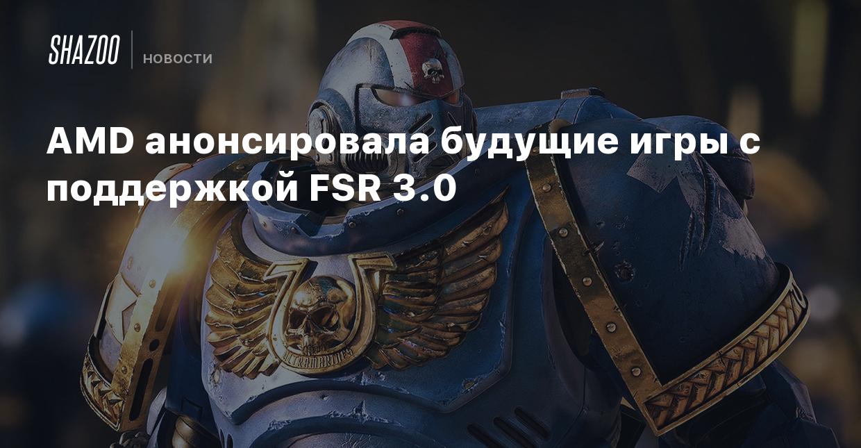 AMD анонсировала будущие игры с поддержкой FSR 3.0 - Shazoo