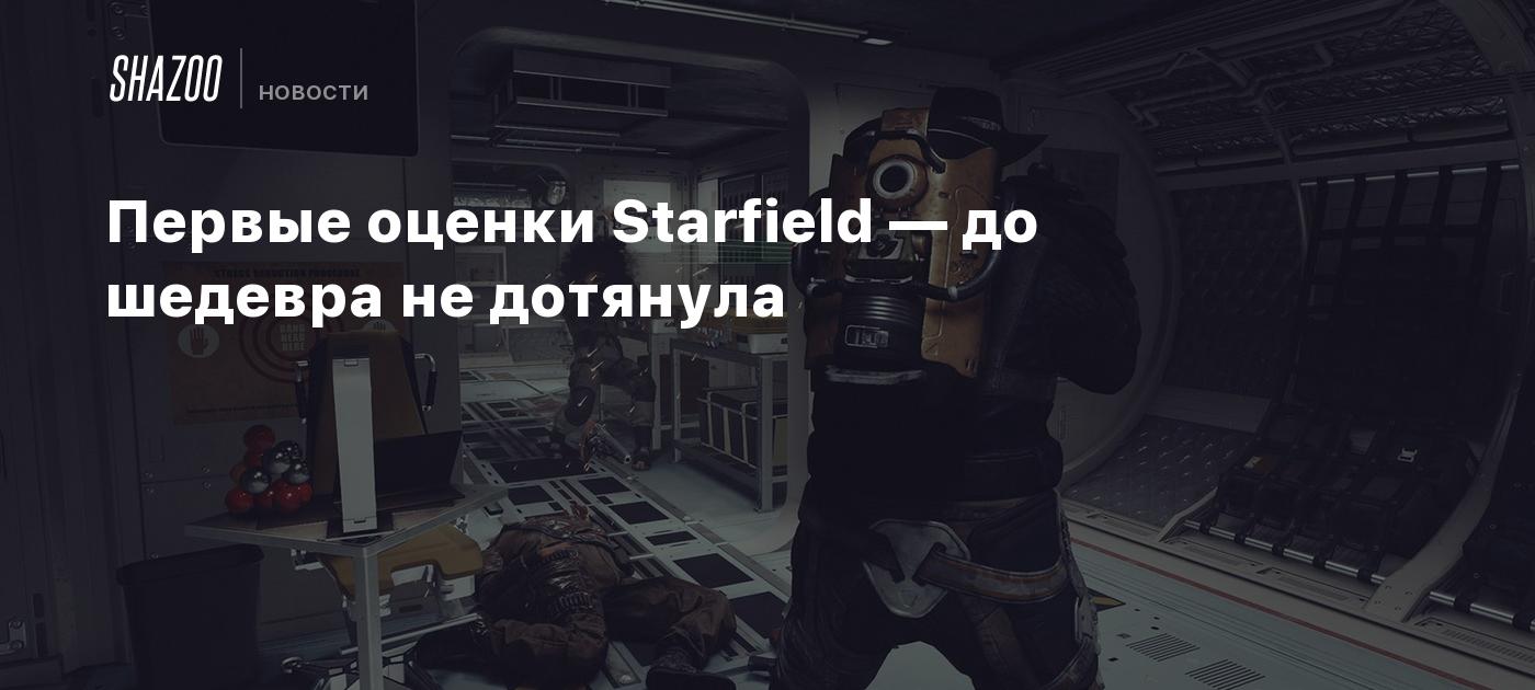 Первые оценки Starfield — до шедевра не дотянула - Shazoo