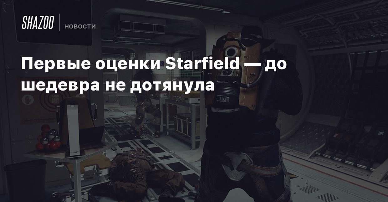 Первые оценки Starfield — до шедевра не дотянула - Shazoo