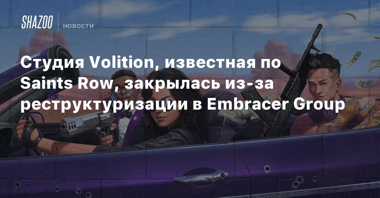 Студия Volition, известная по Saints Row, закрылась из-за реструктуризации  в Embracer Group - Shazoo