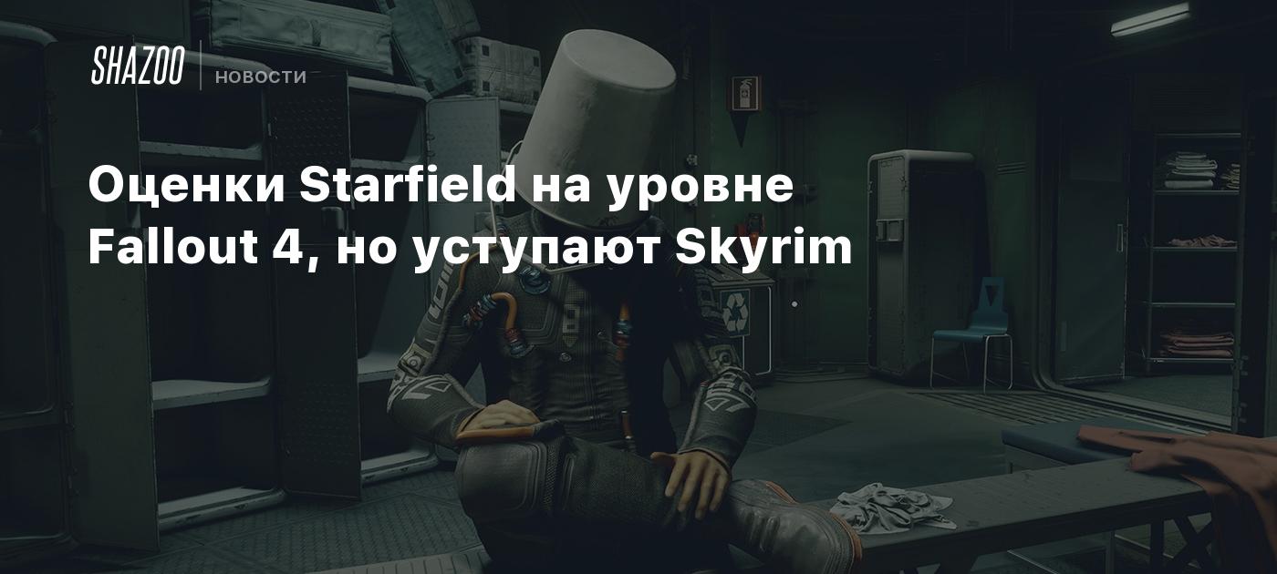 Оценки Starfield на уровне Fallout 4, но уступают Skyrim - Shazoo