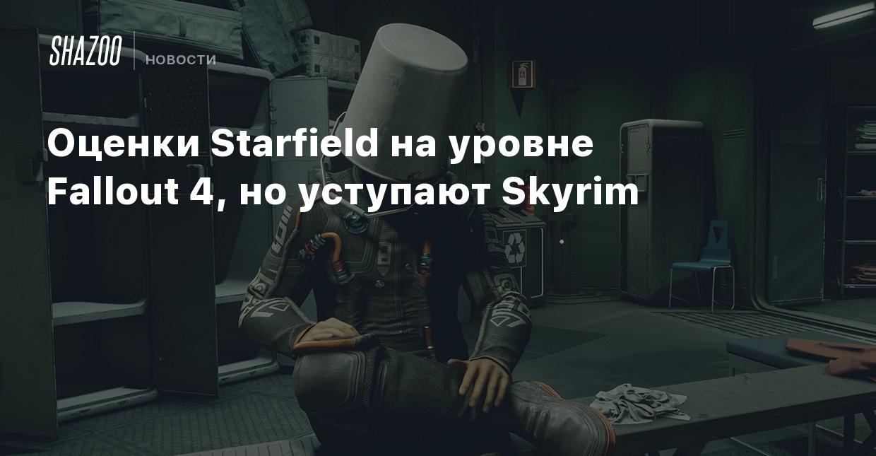 Оценки Starfield на уровне Fallout 4, но уступают Skyrim - Shazoo