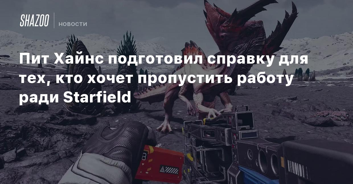 Пит Хайнс подготовил справку для тех, кто хочет пропустить работу ради  Starfield - Shazoo