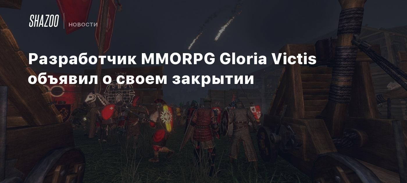 Разработчик MMORPG Gloria Victis объявил о своем закрытии - Shazoo