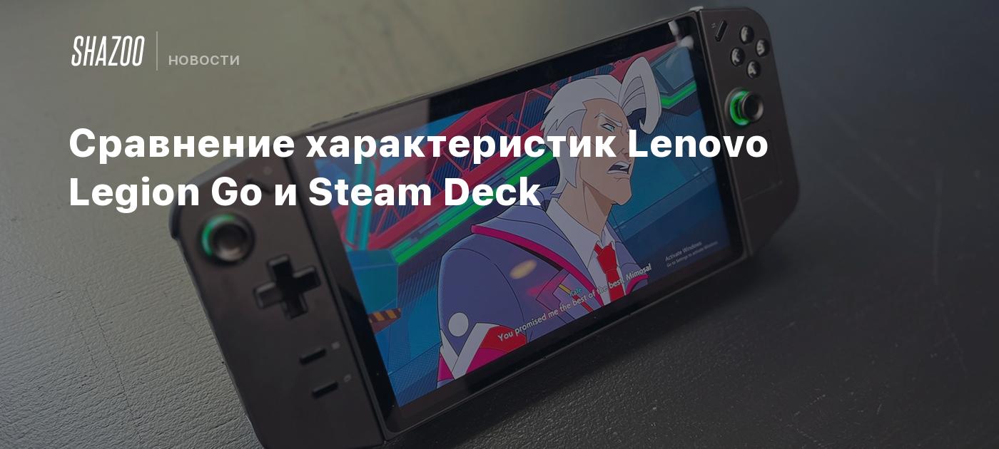 Сравнение характеристик Lenovo Legion Go и Steam Deck - Shazoo