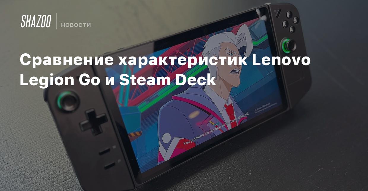 Сравнение характеристик Lenovo Legion Go и Steam Deck - Shazoo