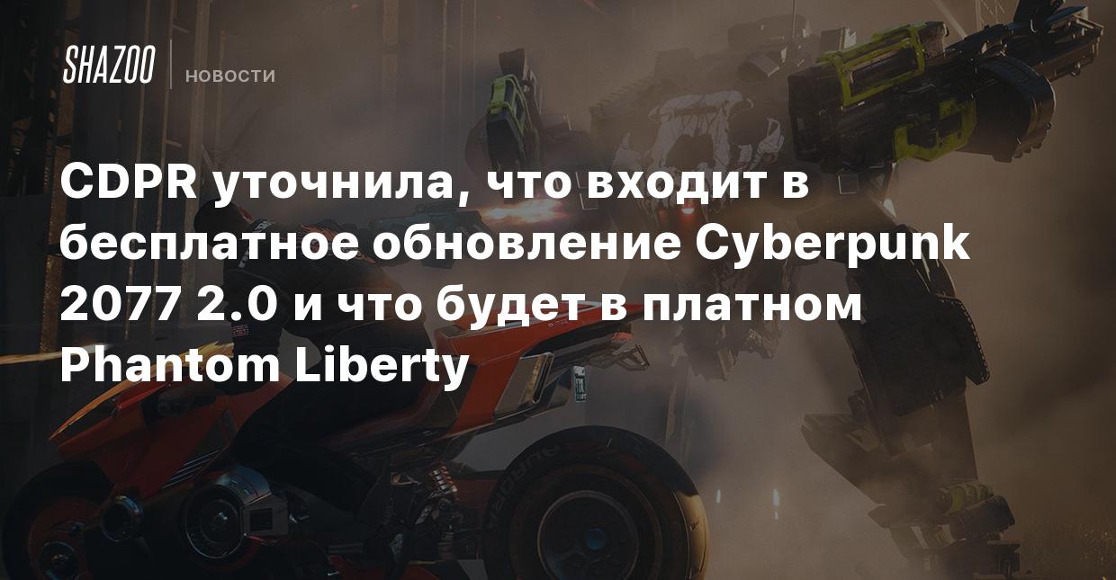 CDPR уточнила, что входит в бесплатное обновление Cyberpunk 2077 2.0 и что  будет в платном Phantom Liberty - Shazoo