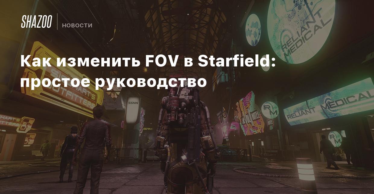 Как изменить FOV в Starfield: простое руководство - Shazoo