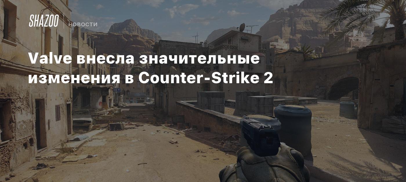 Valve внесла значительные изменения в Counter-Strike 2 - Shazoo