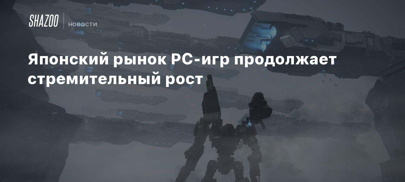 Японский рынок PC-игр продолжает стремительный рост - Shazoo