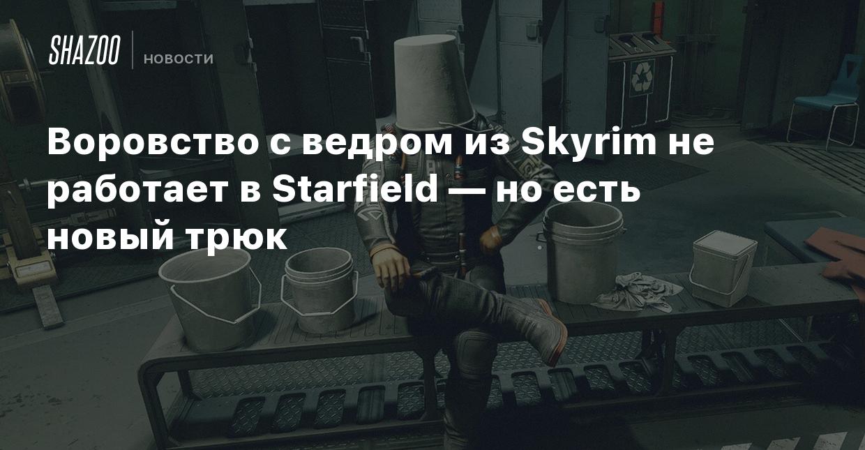 Воровство с ведром из Skyrim не работает в Starfield — но есть новый трюк -  Shazoo