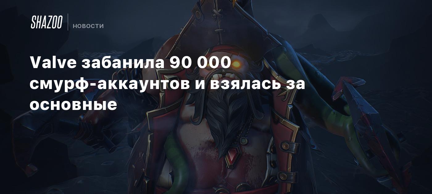 Valve забанила 90 000 смурф-аккаунтов и взялась за основные - Shazoo