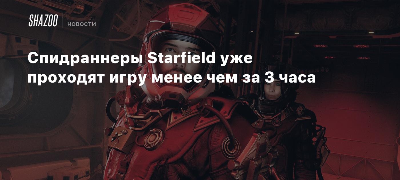 Спидраннеры Starfield уже проходят игру менее чем за 3 часа - Shazoo