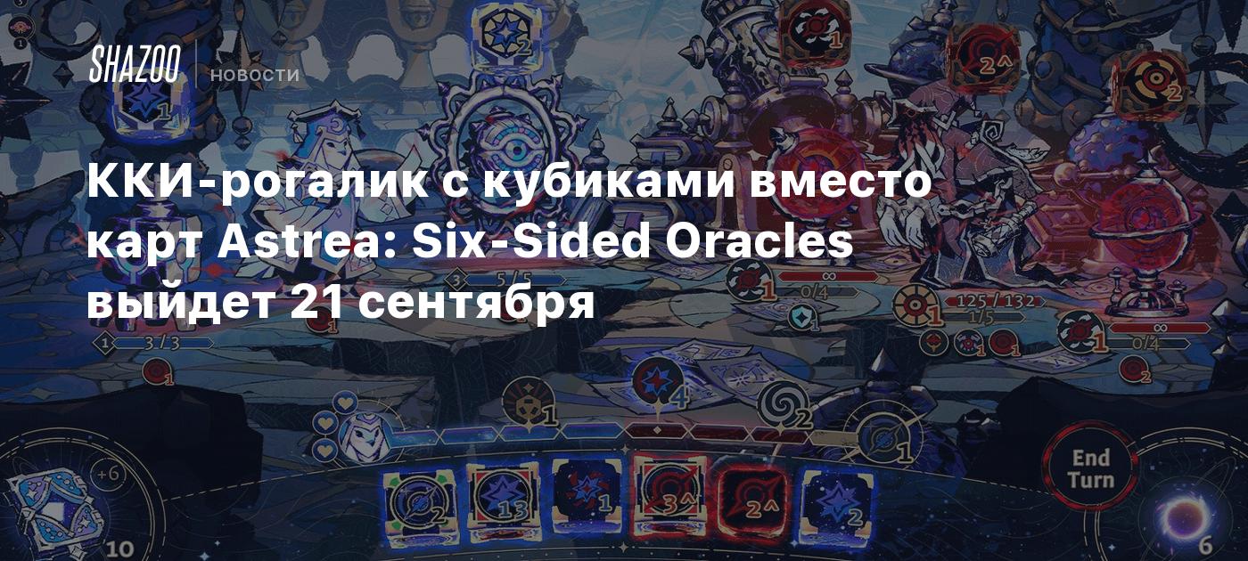 ККИ-рогалик с кубиками вместо карт Astrea: Six-Sided Oracles выйдет 21  сентября - Shazoo