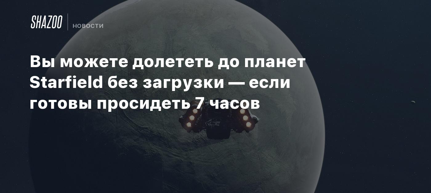 Вы можете долететь до планет Starfield без загрузки — если готовы просидеть  7 часов - Shazoo