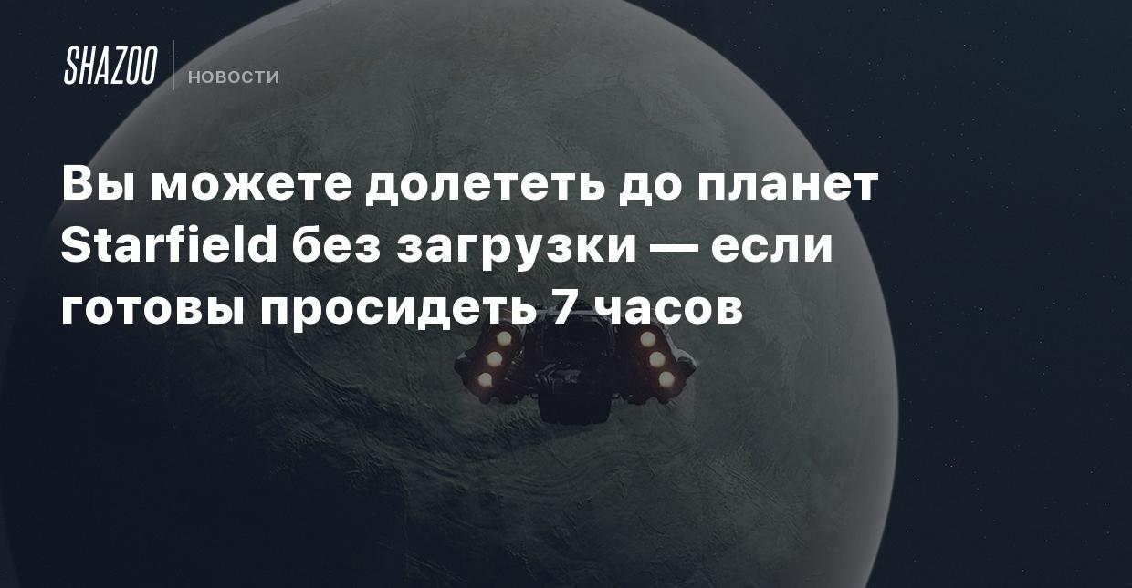 Вы можете долететь до планет Starfield без загрузки — если готовы просидеть  7 часов - Shazoo