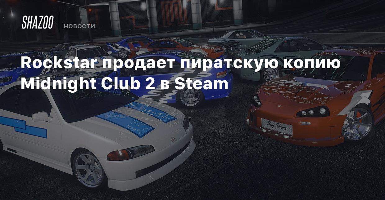 Rockstar продает пиратскую копию Midnight Club 2 в Steam - Shazoo