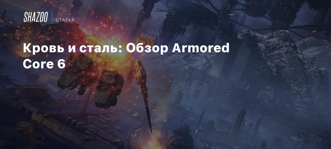 Кровь и сталь: Обзор Armored Core 6 - Shazoo