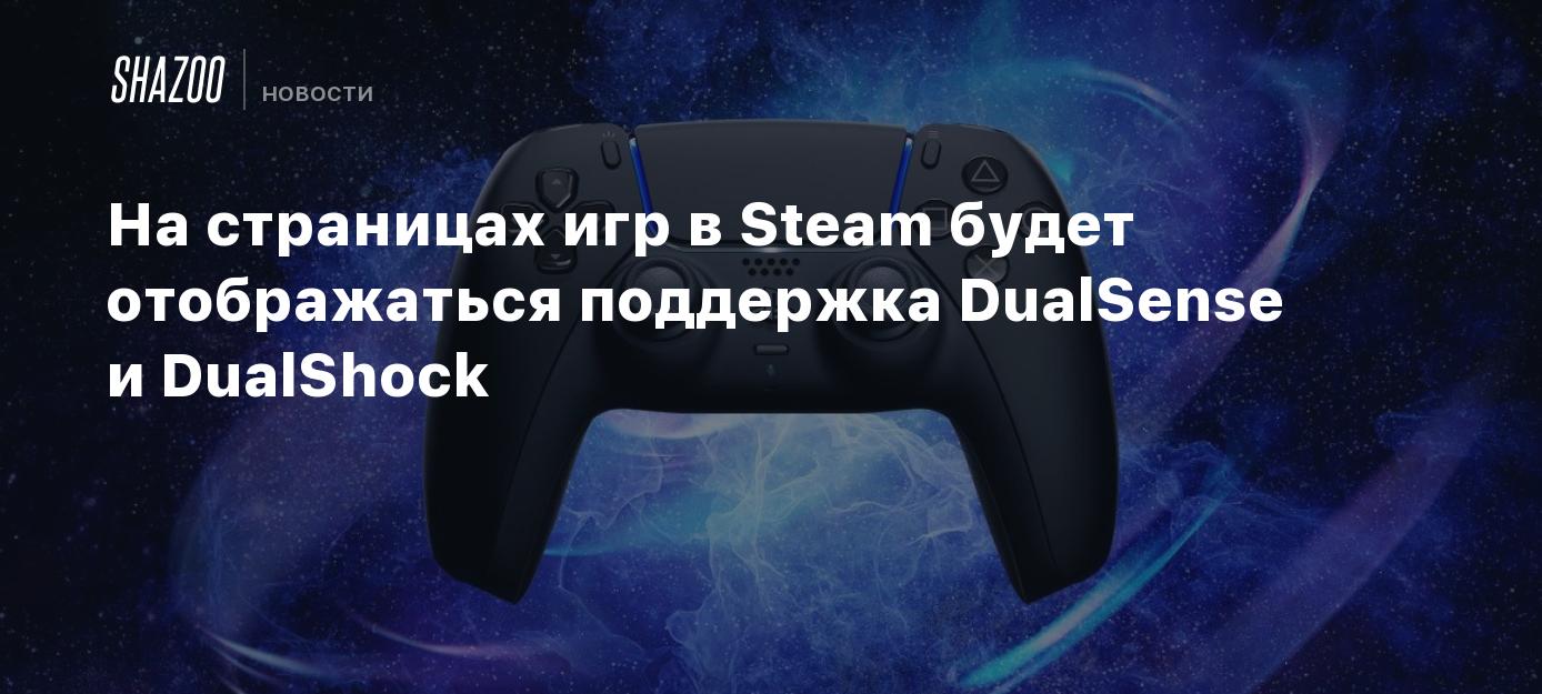 На страницах игр в Steam будет отображаться поддержка DualSense и DualShock  - Shazoo