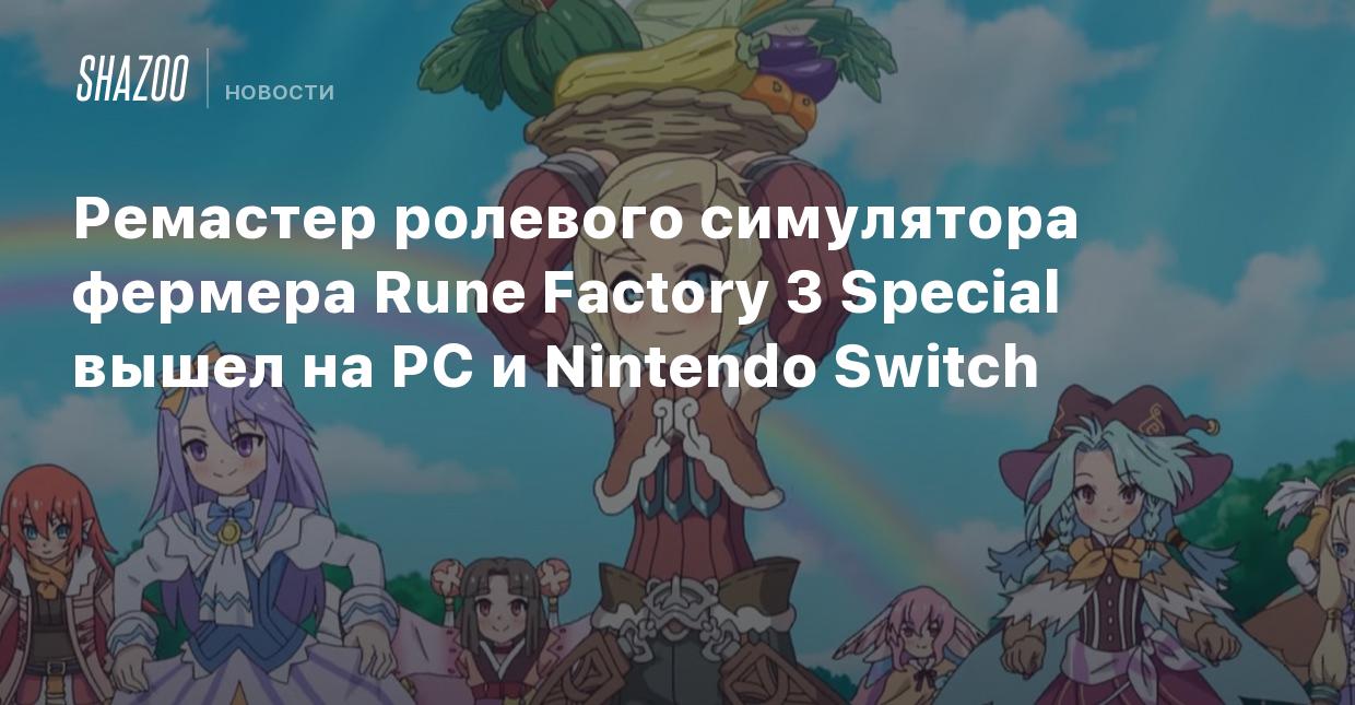 Ремастер ролевого симулятора фермера Rune Factory 3 Special вышел на PC и  Nintendo Switch - Shazoo