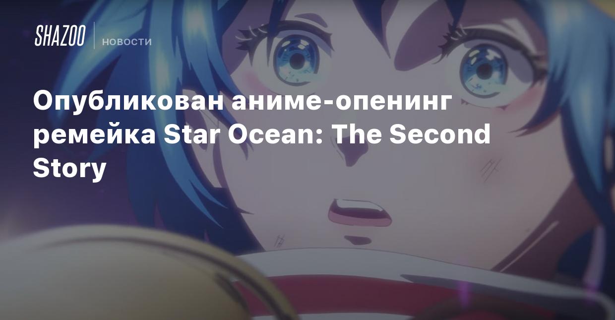 Опубликован аниме-опенинг ремейка Star Ocean: The Second Story - Shazoo