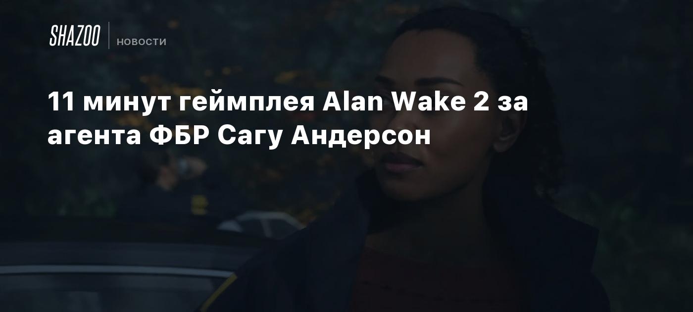 11 минут геймплея Alan Wake 2 за агента ФБР Сагу Андерсон - Shazoo