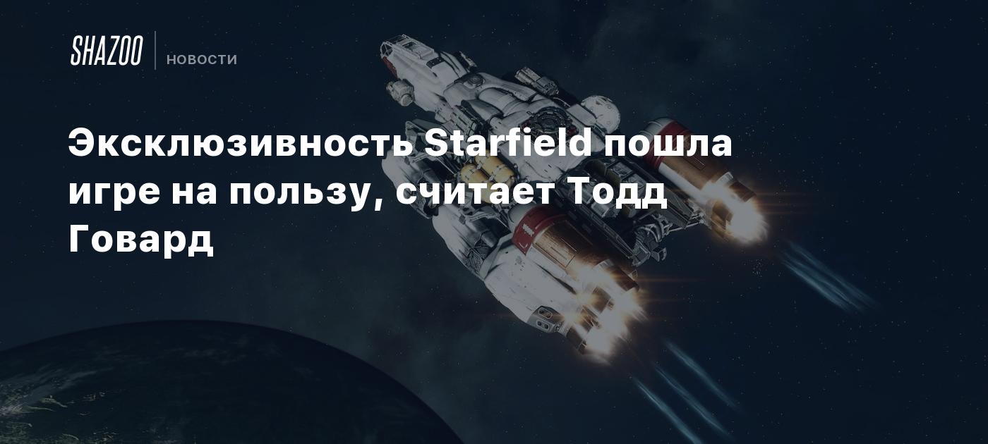 Эксклюзивность Starfield пошла игре на пользу, считает Тодд Говард - Shazoo