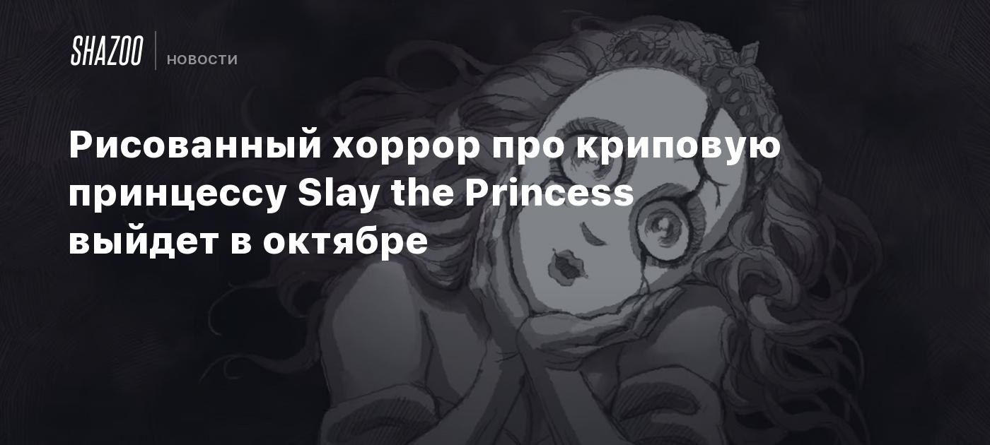 Рисованный хоррор про криповую принцессу Slay the Princess выйдет в октябре  - Shazoo