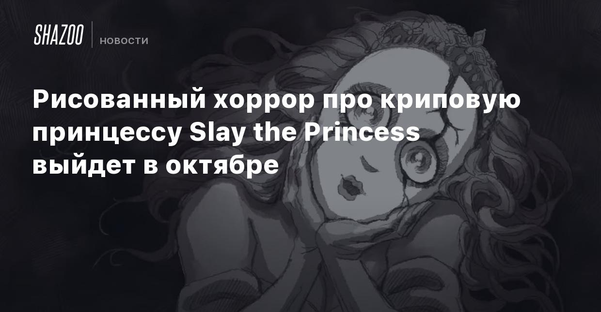 Рисованный хоррор про криповую принцессу Slay the Princess выйдет в октябре  - Shazoo