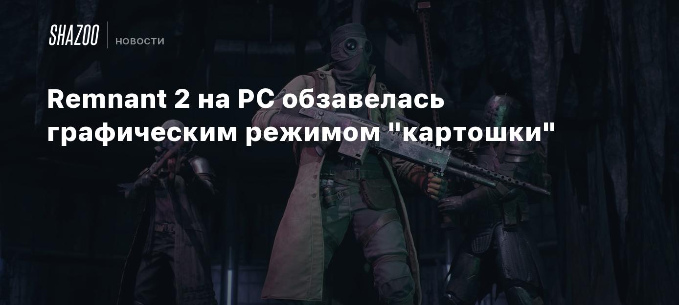 Remnant 2 на PC обзавелась графическим режимом 