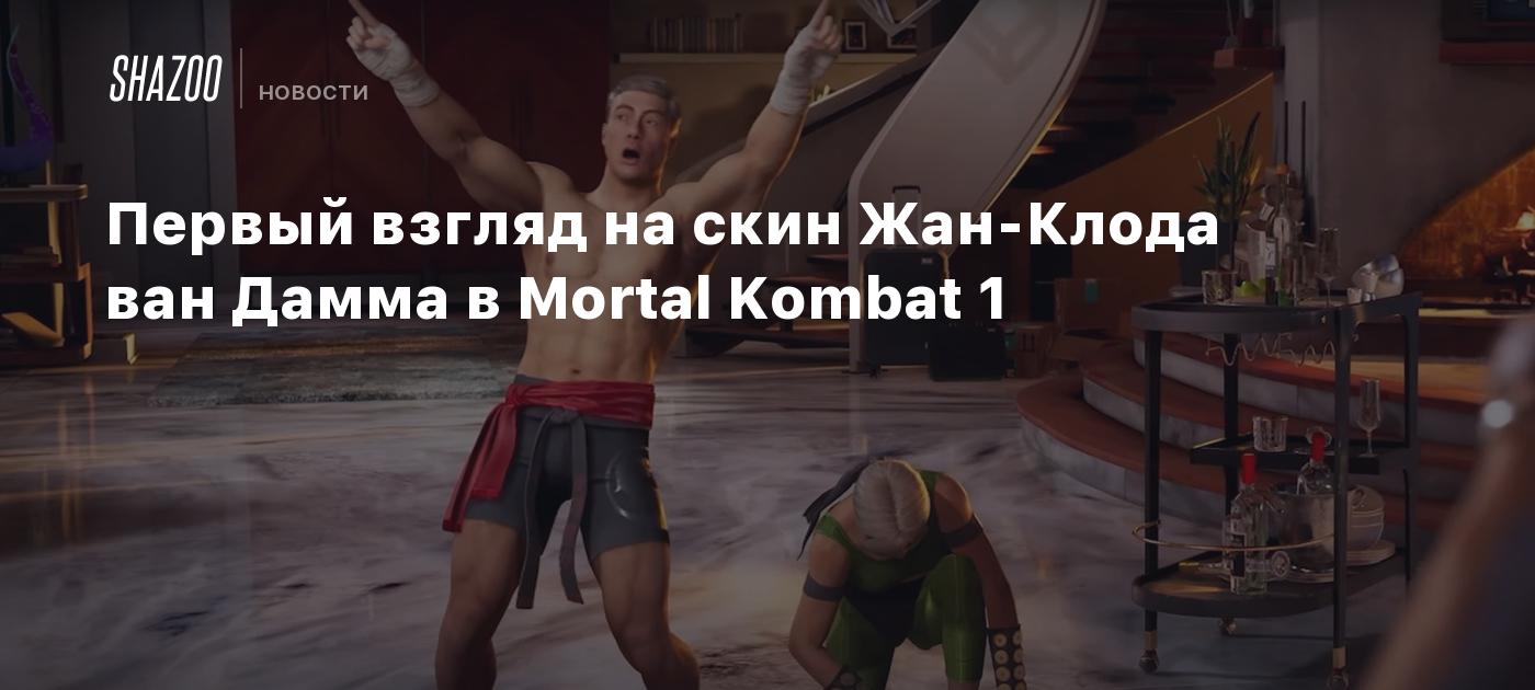 Первый взгляд на скин Жан-Клода ван Дамма в Mortal Kombat 1 - Shazoo