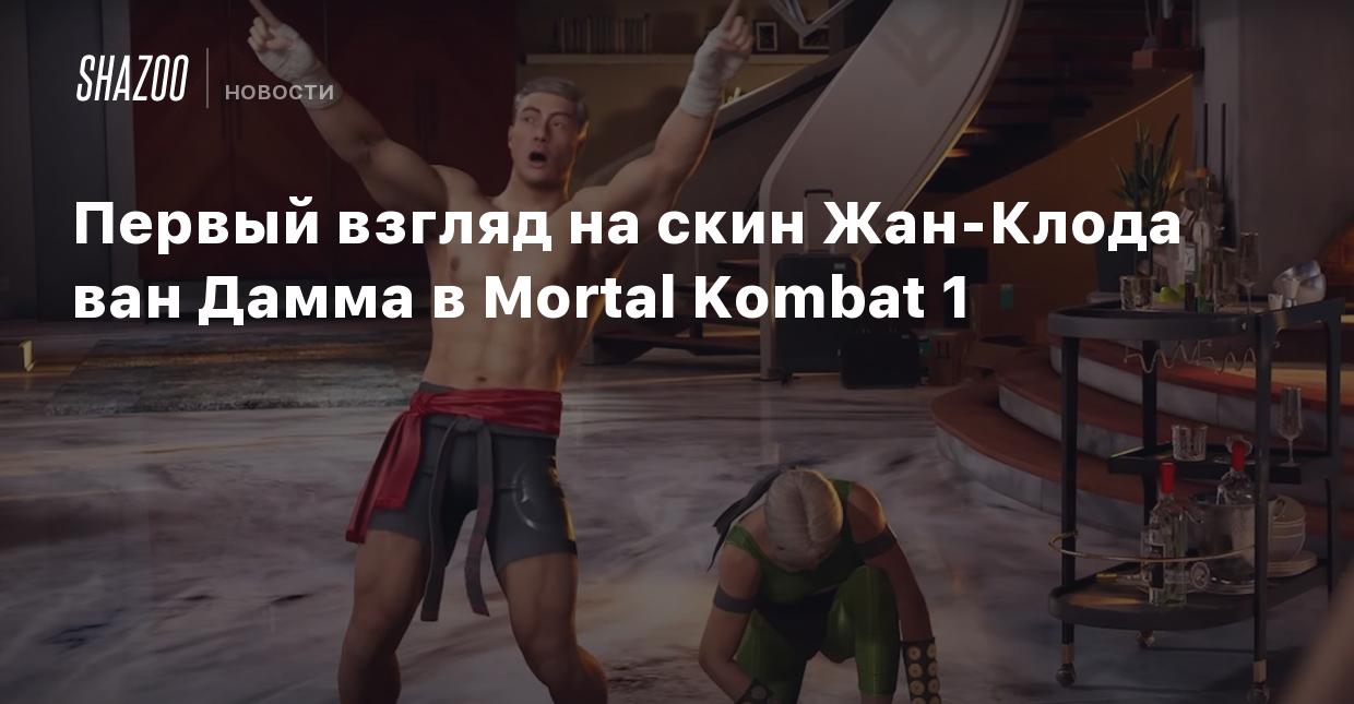 Первый взгляд на скин Жан-Клода ван Дамма в Mortal Kombat 1 - Shazoo