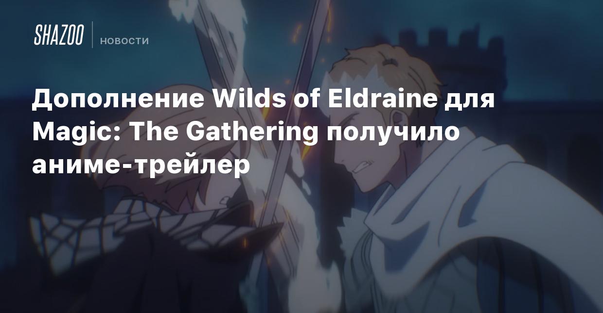 Дополнение Wilds of Eldraine для Magic: The Gathering получило аниме-трейлер  - Shazoo