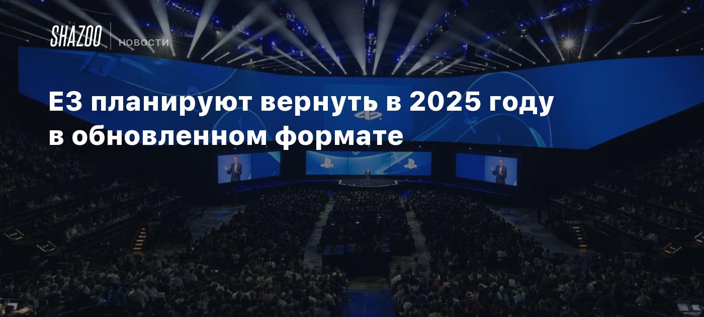 E3 планируют вернуть в 2025 году в обновленном формате Shazoo