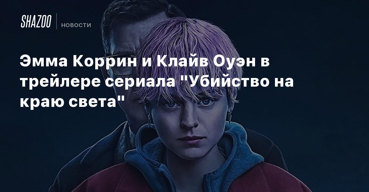 Эмма Коррин и Клайв Оуэн в трейлере сериала 