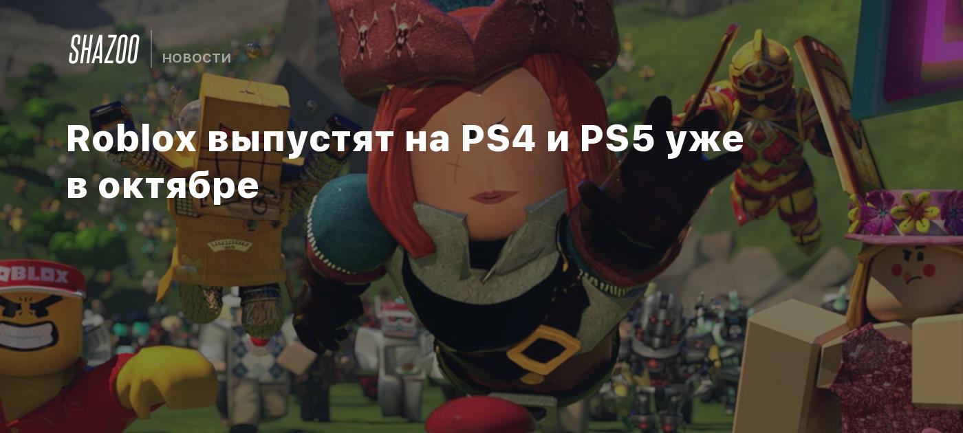 Roblox выпустят на PS4 и PS5 уже в октябре - Shazoo