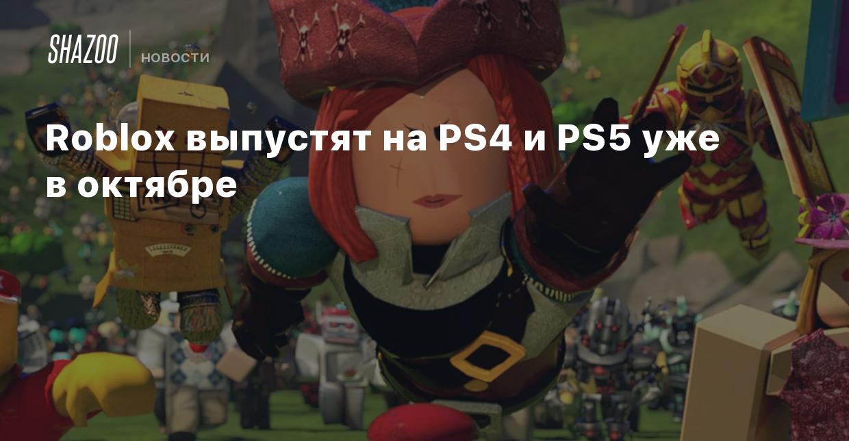 Roblox выпустят на PS4 и PS5 уже в октябре - Shazoo