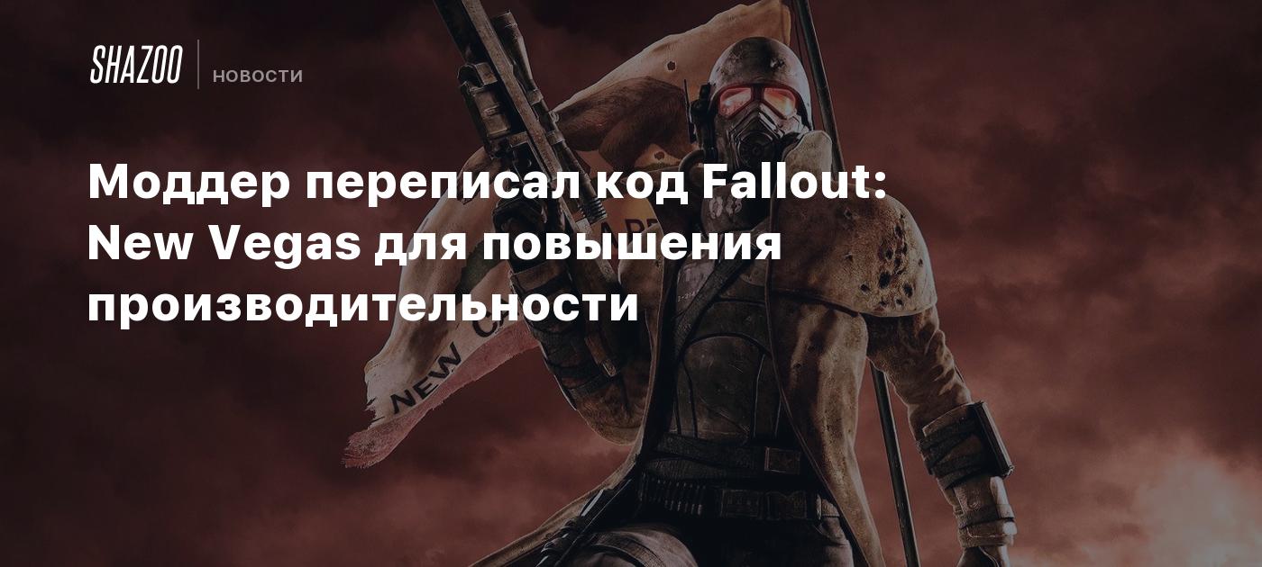 Моддер переписал код Fallout: New Vegas для повышения производительности -  Shazoo