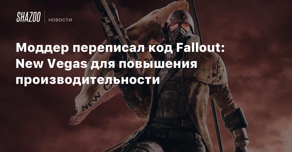 Моддер переписал код Fallout: New Vegas для повышения производительности -  Shazoo