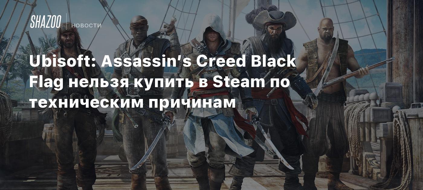 Ubisoft: Assassin’s Creed Black Flag нельзя купить в Steam по ...