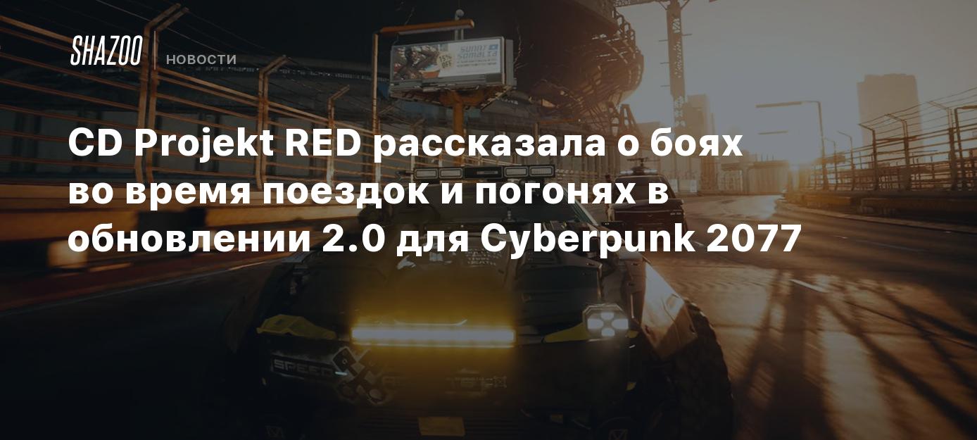 CD Projekt RED рассказала о боях во время поездок и погонях в обновлении  2.0 для Cyberpunk 2077 - Shazoo