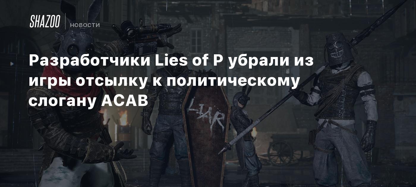 Разработчики Lies of P убрали из игры отсылку к политическому слогану ACAB  - Shazoo