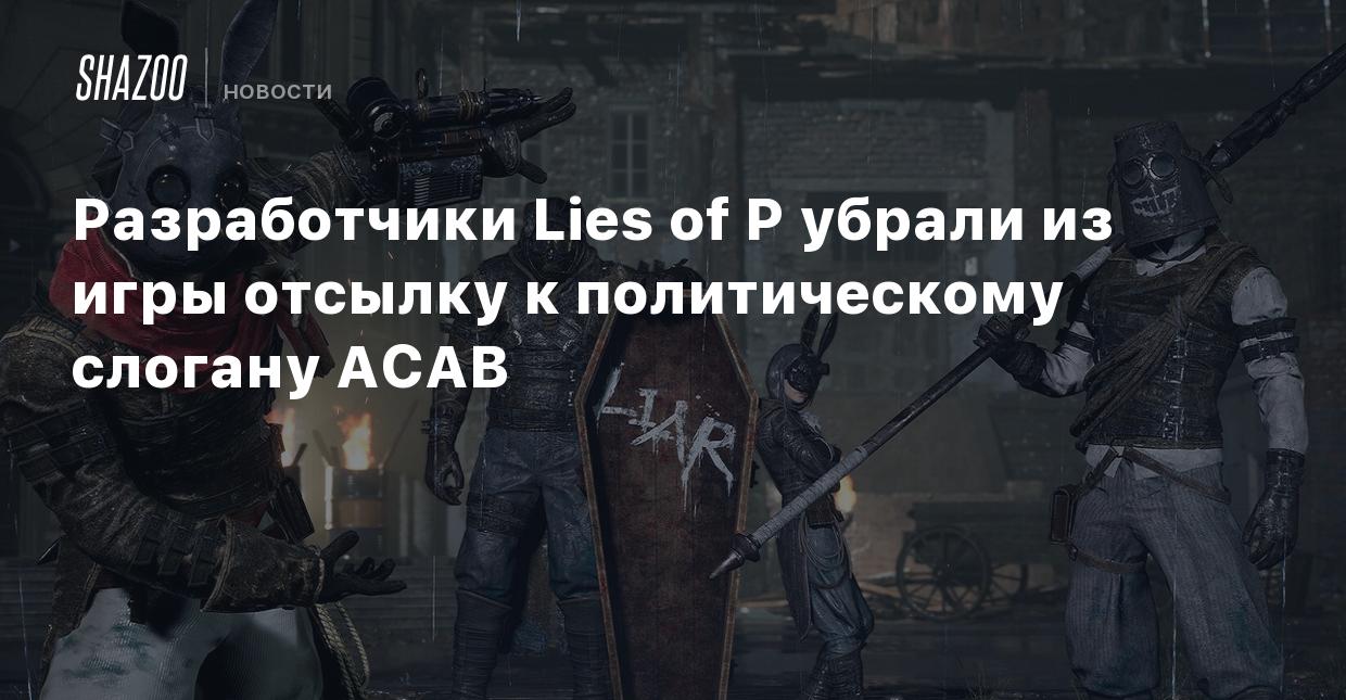 Разработчики Lies of P убрали из игры отсылку к политическому слогану ACAB  - Shazoo