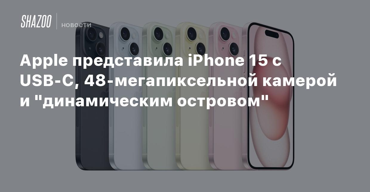 Apple представила iPhone 15 с USB-C, 48-мегапиксельной камерой и  