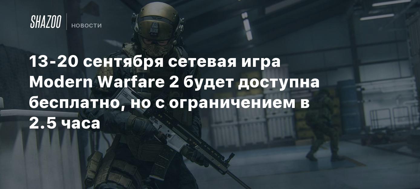 13-20 сентября сетевая игра Modern Warfare 2 будет доступна бесплатно, но с  ограничением в 2.5 часа - Shazoo