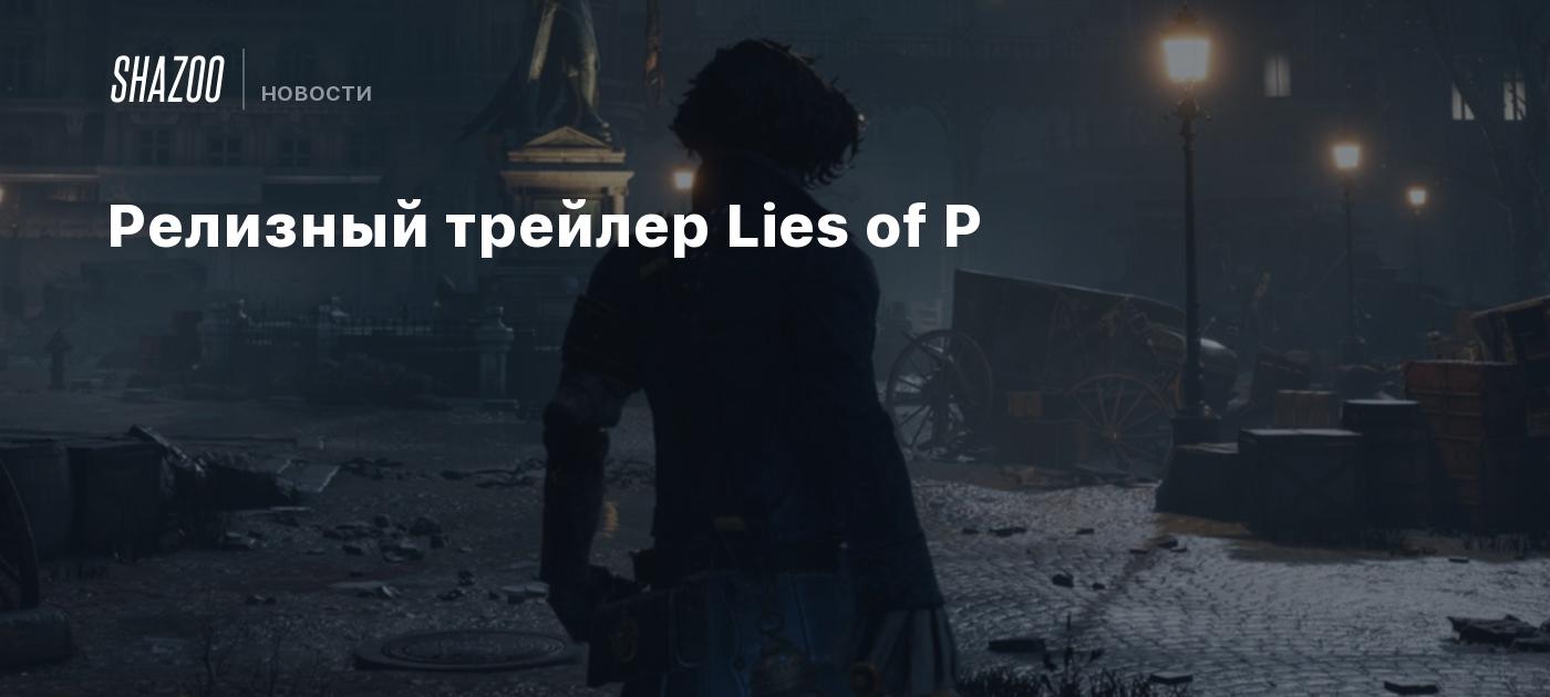 Релизный трейлер Lies of P - Shazoo