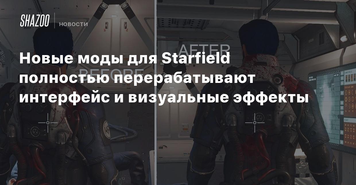 Новые моды для Starfield полностью перерабатывают интерфейс и визуальные  эффекты - Shazoo